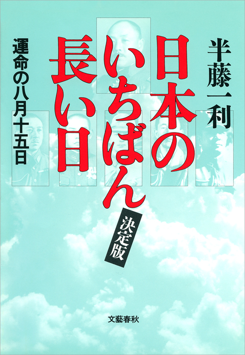 日本のいちばん長い日 決定版 運命の八月十五日 文芸 小説 半藤一利 文春e Books 電子書籍試し読み無料 Book Walker