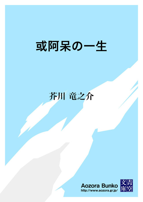 或阿呆の一生 文芸 小説 芥川龍之介 青空文庫 電子書籍ストア Book Walker