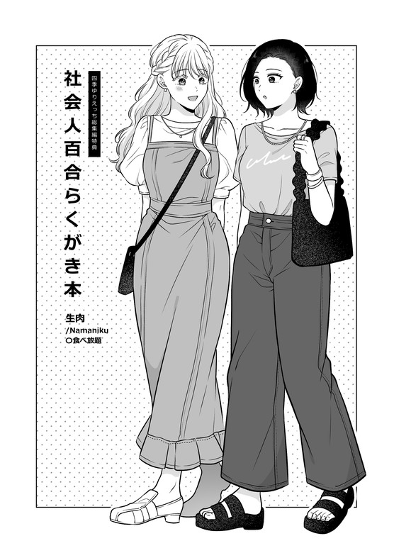 社会人百合らくがき本 - マンガ（漫画） 生肉：電子書籍試し読み無料 - BOOK☆WALKER -