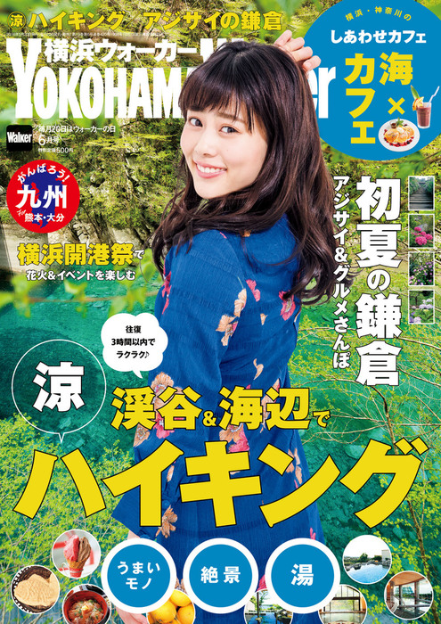 YokohamaWalker横浜ウォーカー 2016 6月号 - 実用 YokohamaWalker編集部（横浜ウォーカー）：電子書籍試し読み無料 -  BOOK☆WALKER -