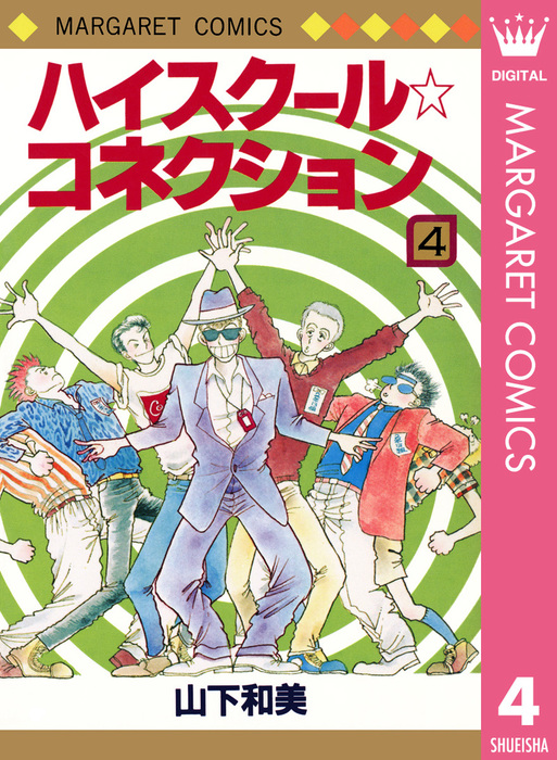 最終巻 ハイスクール コネクション 4 マンガ 漫画 山下和美 マーガレットコミックスdigital 電子書籍試し読み無料 Book Walker