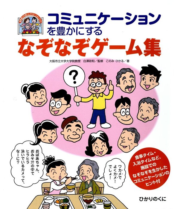 コミュニケーションを豊かにするなぞなぞゲーム集 実用 白澤政和 このみひかる 高齢者ふれあいレクリエーションブック 電子書籍試し読み無料 Book Walker