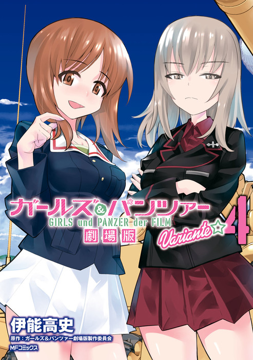 ガールズ パンツァー 劇場版variante 4 マンガ 漫画 伊能 高史 ガールズ パンツァー劇場版製作委員会 Mfコミックス フラッパーシリーズ 電子書籍試し読み無料 Book Walker