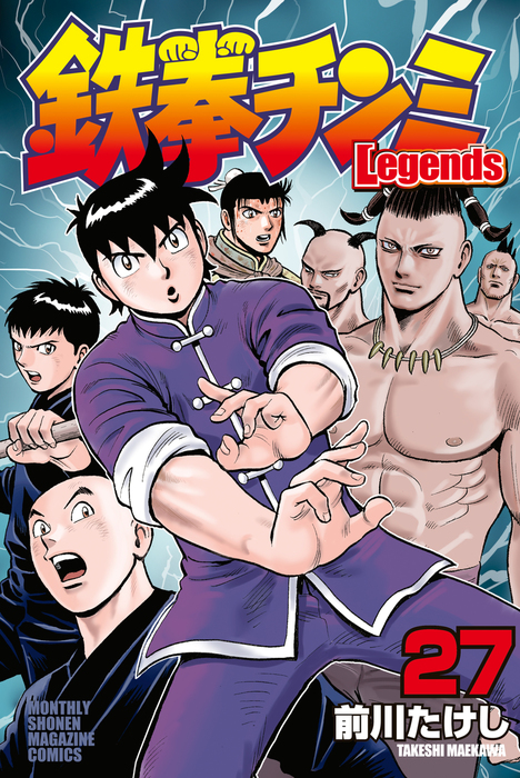 鉄拳チンミＬｅｇｅｎｄｓ（２７） - マンガ（漫画） 前川たけし（月刊