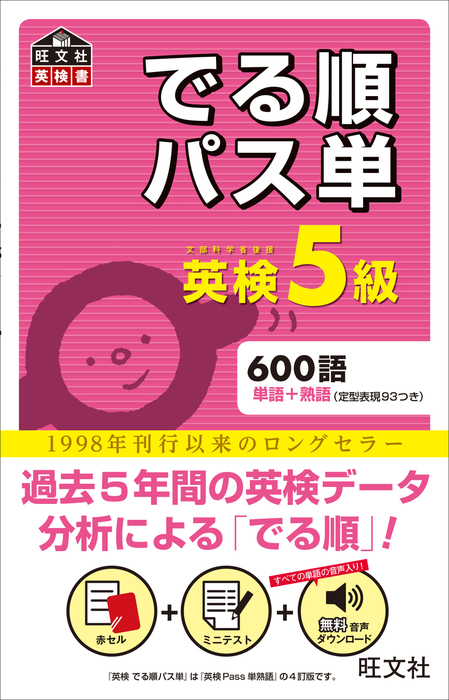英検5級 でる順パス単（音声DL付） - 実用 旺文社：電子書籍試し読み