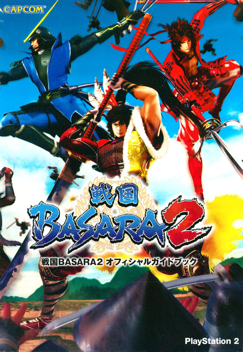 戦国BASARA2 オフィシャルガイドブック - ゲーム 株式会社カプコン
