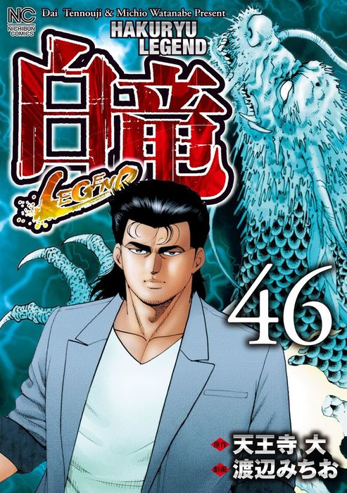 【最終巻】白竜-LEGEND- 46 - マンガ（漫画） 天王寺大/渡辺みちお（ニチブンコミックス）：電子書籍試し読み無料 - BOOK WALKER  -