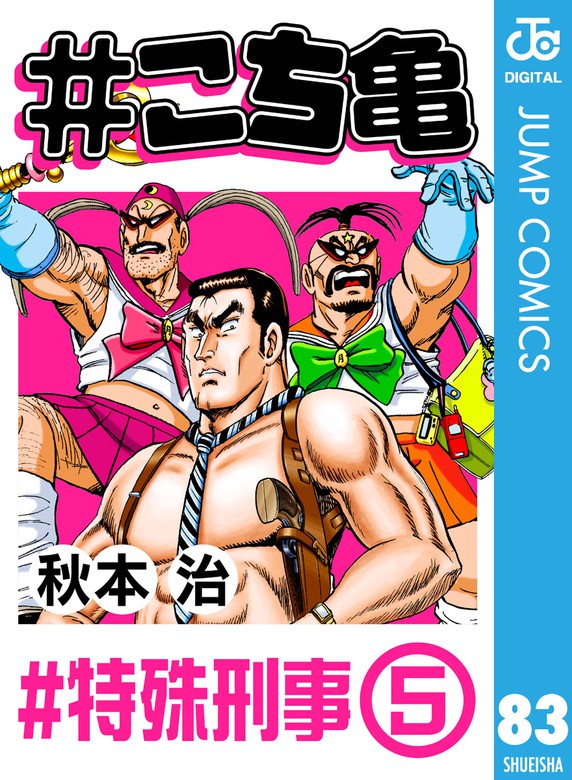 こち亀 特殊刑事 5 マンガ 漫画 秋本治 ジャンプコミックスdigital 電子書籍試し読み無料 Book Walker