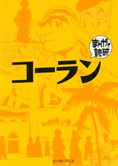 コーラン まんがで読破 マンガ 漫画 Team バンミカス まんがで読破 電子書籍試し読み無料 Book Walker