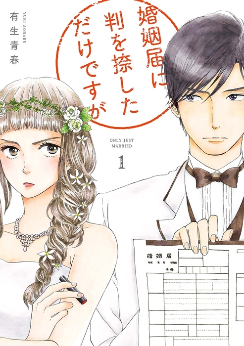 婚姻届に判を捺しただけですが フィールコミックス マンガ 漫画 電子書籍無料試し読み まとめ買いならbook Walker