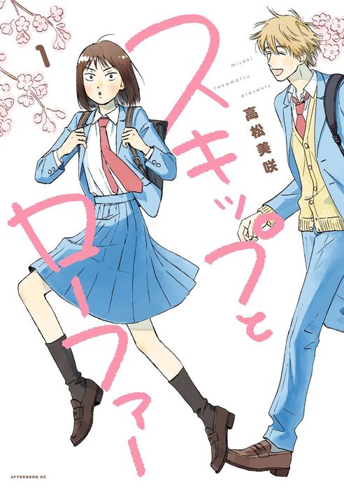 スキップとローファー（1） - マンガ（漫画） 高松美咲（アフタヌーン