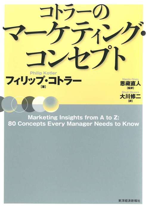 コトラーのマーケティング・コンセプト - 実用 フィリップ・コトラー