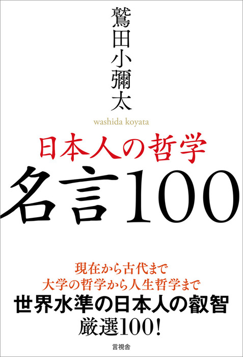 日本人の哲学 名言100 実用 鷲田小彌太 電子書籍試し読み無料 Book Walker