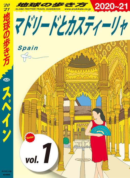 地球の歩き方 スペイン 実用 電子書籍無料試し読み まとめ買いならbook Walker