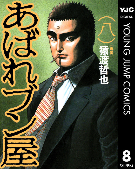 あばれブン屋 8 マンガ 漫画 猿渡哲也 林日出夫 ヤングジャンプコミックスdigital 電子書籍試し読み無料 Book Walker