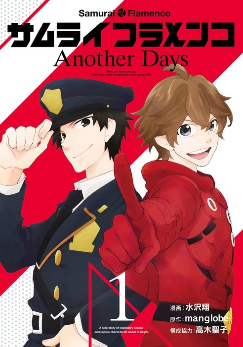 完結 サムライフラメンコ Another Days マンガ 漫画 電子書籍無料試し読み まとめ買いならbook Walker