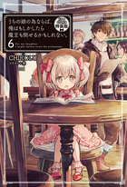うちの娘の為ならば、俺はもしかしたら魔王も倒せるかもしれない。6（ドラマCD付属 特装版）