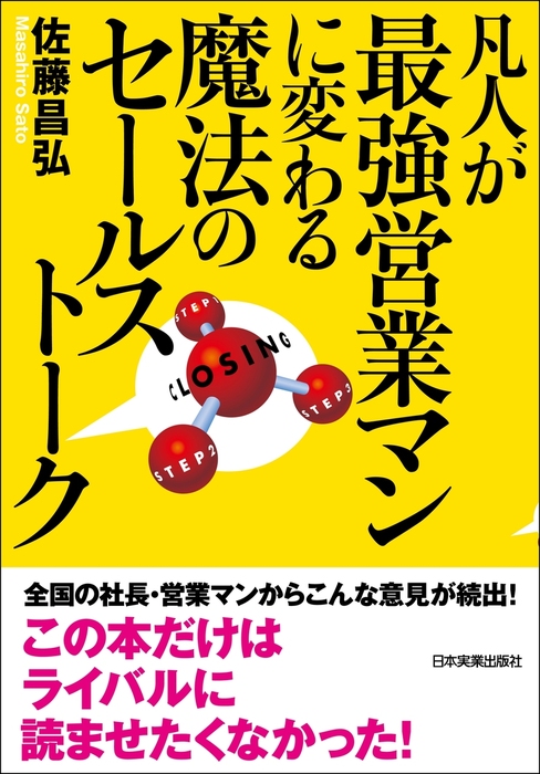 凡人が最強営業マンに変わる魔法のセールストーク 実用│電子書籍無料試し読み・まとめ買いならbookwalker