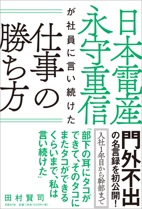 日本電産 永守重信が社員に言い続けた仕事の勝ち方 実用 田村賢司 電子書籍試し読み無料 Book Walker