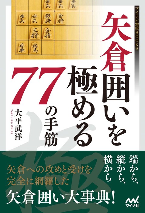 矢倉囲いを極める77の手筋 実用 大平武洋 マイナビ将棋books 電子書籍試し読み無料 Book Walker