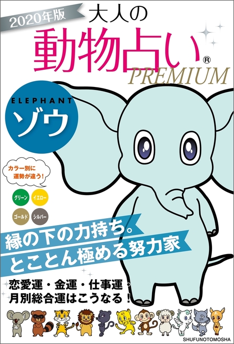 ２０２０年版 大人の動物占いｐｒｅｍｉｕｍ ゾウ 実用 主婦の友社 電子書籍試し読み無料 Book Walker