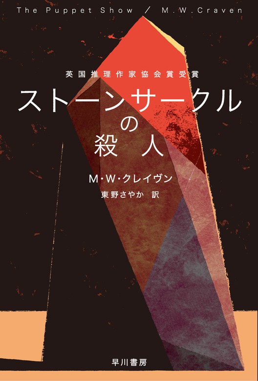 ストーンサークルの殺人 文芸 小説 ｍ ｗ クレイヴン 東野さやか ハヤカワ ミステリ文庫 電子書籍試し読み無料 Book Walker