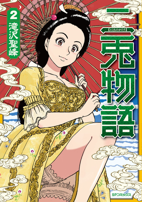 【最新刊】二兎物語 2巻 - マンガ（漫画） 滝沢聖峰（SPコミックス