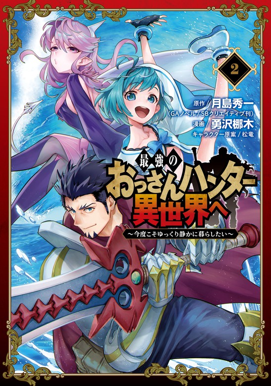 最新刊 最強のおっさんハンター異世界へ 今度こそゆっくり静かに暮らしたい 2巻 マンガ 漫画 月島秀一 Gaノベル Sbクリエイティブ刊 勇沢梛木 松竜 ガンガンコミックスｕｐ 電子書籍試し読み無料 Book Walker