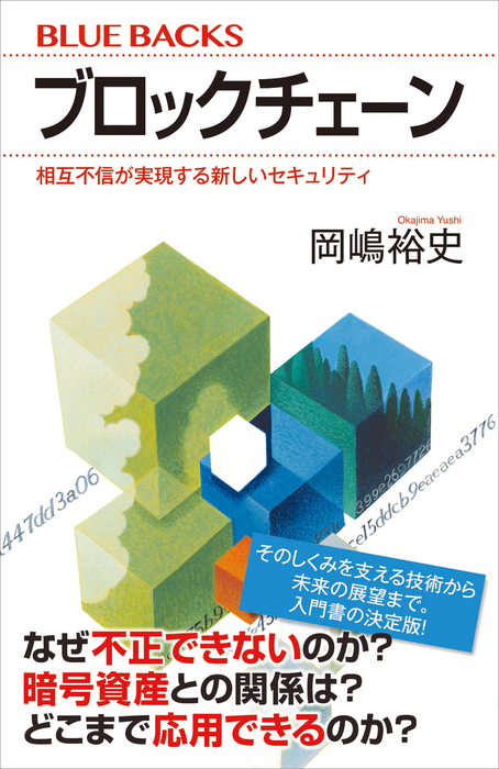 ブロックチェーン 相互不信が実現する新しいセキュリティ - 実用 岡嶋