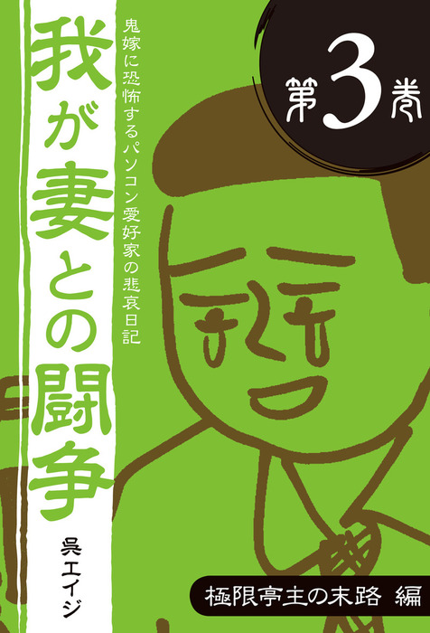 鬼嫁に恐怖するパソコン愛好家の悲哀日記 我が妻との闘争 第3巻 極限亭主の末路編 文芸 小説 呉エイジ 蛭子能収 電子書籍試し読み無料 Book Walker