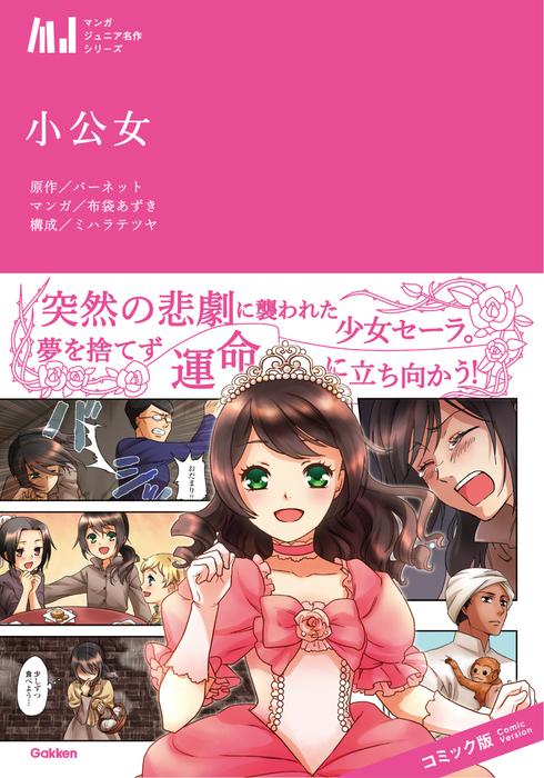 小公女 - マンガ（漫画） バーネット/布袋あずき/ミハラテツヤ：電子書籍試し読み無料 - BOOK☆WALKER -