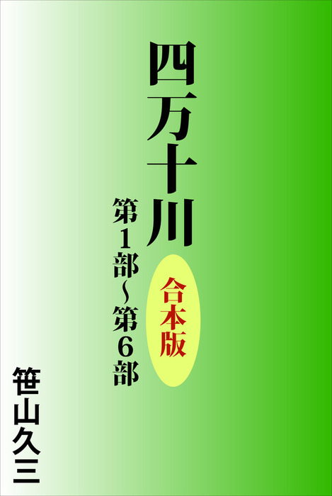 四万十川 合本版 文芸 小説 笹山久三 河出文庫 電子書籍試し読み無料 Book Walker