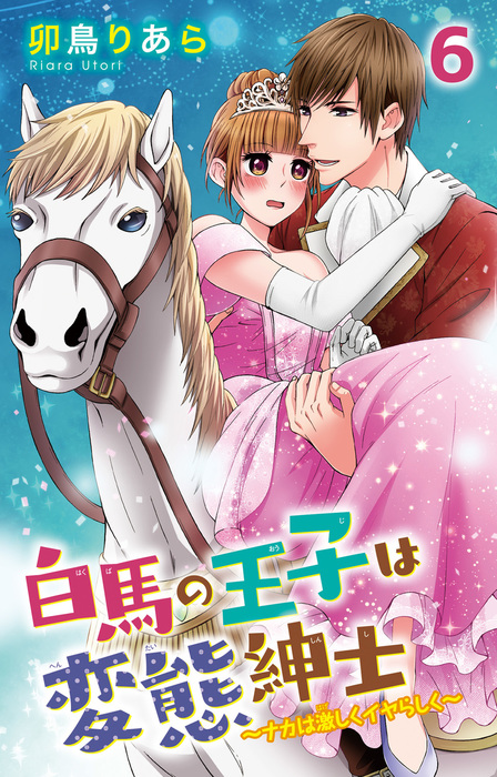 最終巻 白馬の王子は変態紳士 ナカは激しくイヤらしく 6 マンガ 漫画 卯鳥りあら 恋愛宣言 電子書籍試し読み無料 Book Walker