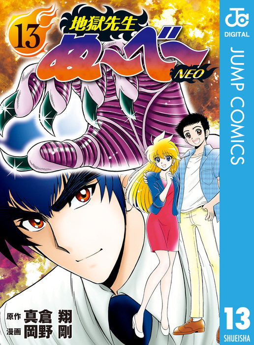 地獄先生ぬ～べ～NEO 13 - マンガ（漫画） 真倉翔/岡野剛（ジャンプコミックスDIGITAL）：電子書籍試し読み無料 - BOOK☆WALKER  -