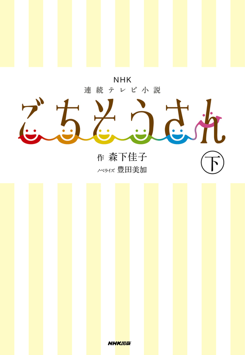 最新刊 ｎｈｋ連続テレビ小説 ごちそうさん 下 文芸 小説 森下佳子 豊田美加 電子書籍試し読み無料 Book Walker