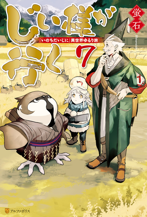 じい様が行く いのちだいじに 異世界ゆるり旅７ 新文芸 ブックス 蛍石 ｎａｊｉ柳田 アルファポリス 電子書籍試し読み無料 Book Walker