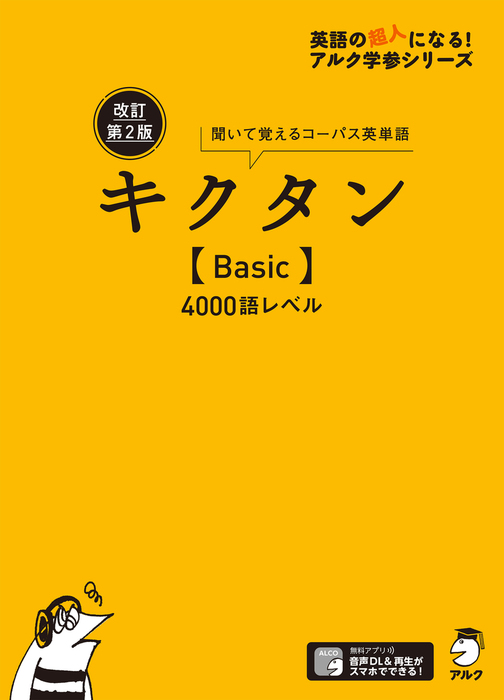 音声DL付]改訂第２版キクタン【Basic】4000語レベル - 実用 文教編集部