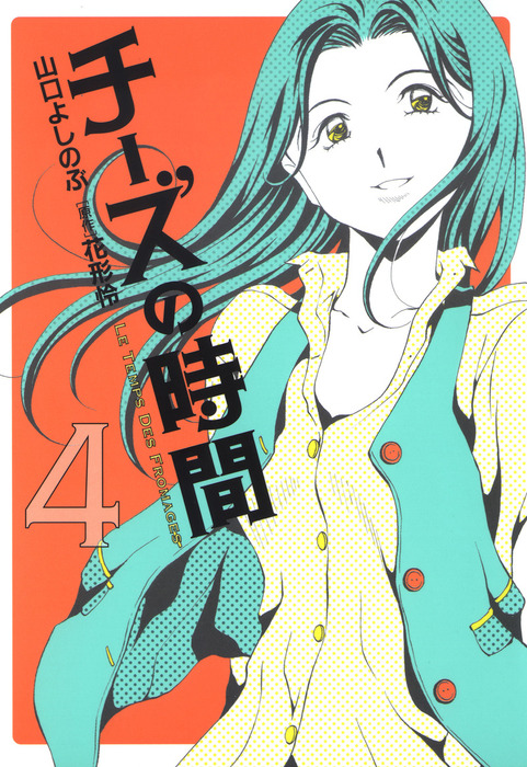 チーズの時間 4巻 マンガ 漫画 山口よしのぶ 花形怜 芳文社コミックス 電子書籍試し読み無料 Book Walker