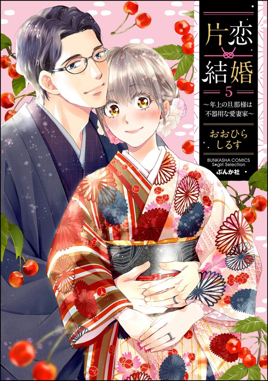 最新刊】片恋結婚 ～年上の旦那様は不器用な愛妻家～【かきおろし漫画付】 （5） - マンガ（漫画） おおひらしるす（無敵恋愛S*girl）：電子書籍試し読み無料  - BOOK☆WALKER -