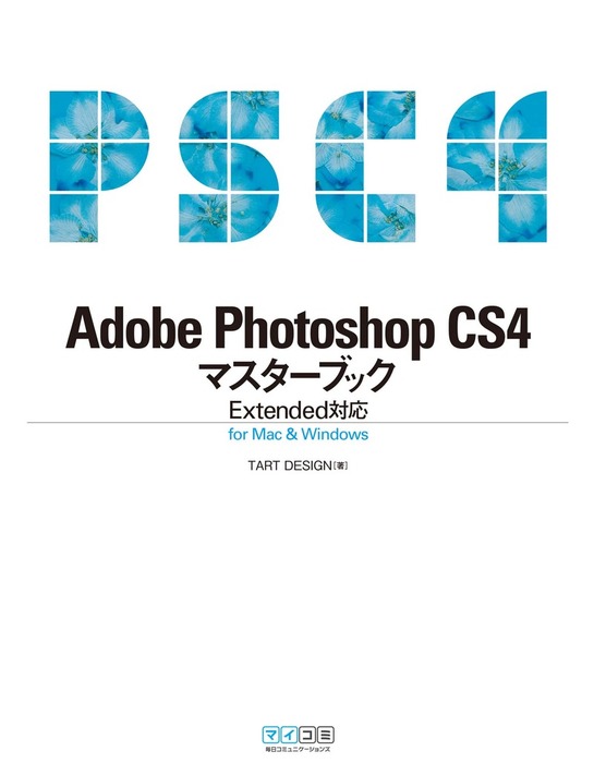 ＴＡＲＴＤＥＳＩＧＮ：電子書籍試し読み無料　実用　CS4マスターブック　Mac　Windows　for　Extended対応　Photoshop　Adobe　BOOK☆WALKER