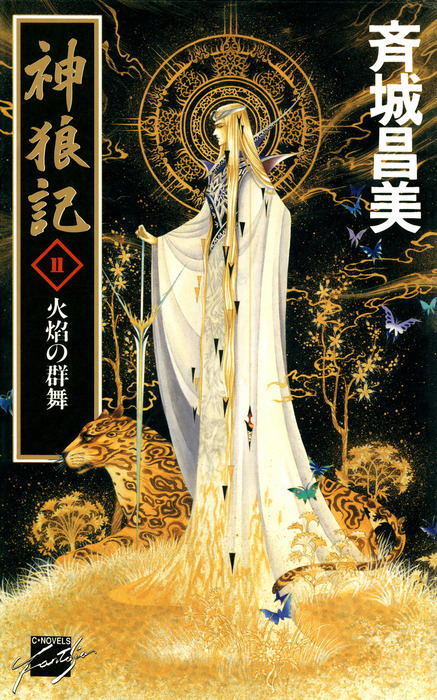 神狼記II 火焔の群舞 - ライトノベル（ラノベ） 斉城昌美（C☆NOVELS