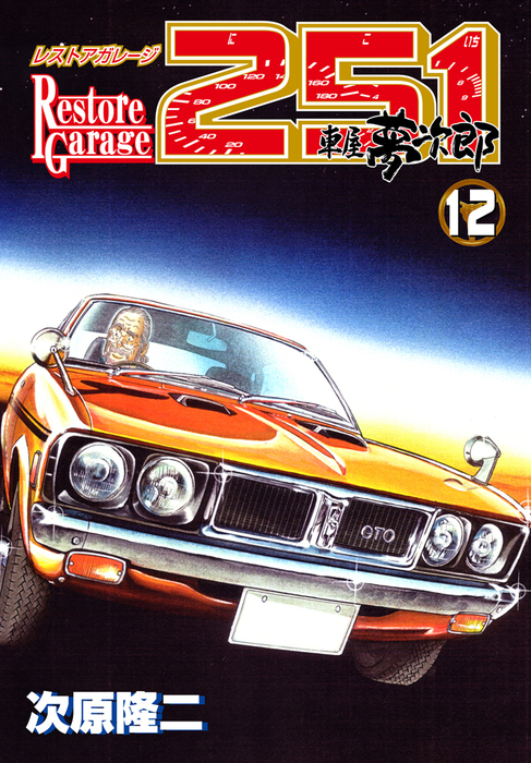 レストアガレージ251 12巻 - マンガ（漫画） 次原隆二（ゼノン