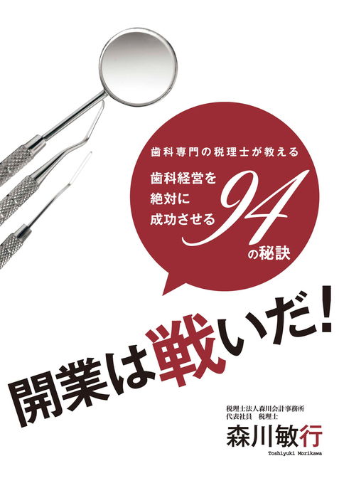 歯科専門の税理士が教える 歯科経営を絶対に成功させる94の秘訣 ブイツーソリューション 実用 電子書籍無料試し読み まとめ買いならbook Walker