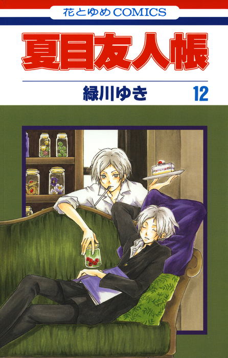 夏目友人帳 12巻 - マンガ（漫画） 緑川ゆき（花とゆめコミックス