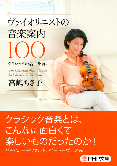 ヴァイオリニストの音楽案内100 クラシックの名曲を聴く 実用 高嶋ちさ子 Php文庫 電子書籍試し読み無料 Book Walker