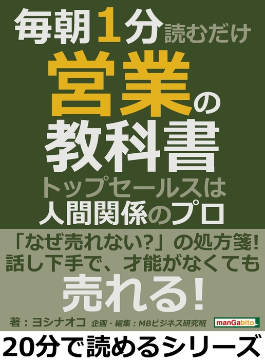 毎朝１分読むだけ営業の教科書 トップセールスは人間関係のプロ 実用 ヨシナオコ Mbビジネス研究班 電子書籍試し読み無料 Book Walker