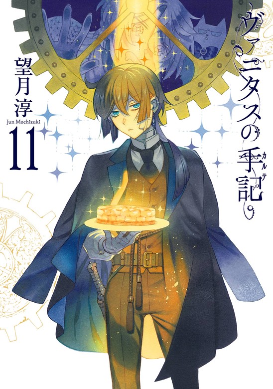 【最新刊】ヴァニタスの手記 11巻特装版 小冊子“Brocante”付き