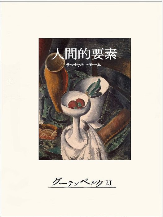 人間的要素 文芸 小説 サマセット モーム 龍口直太郎 電子書籍試し読み無料 Book Walker