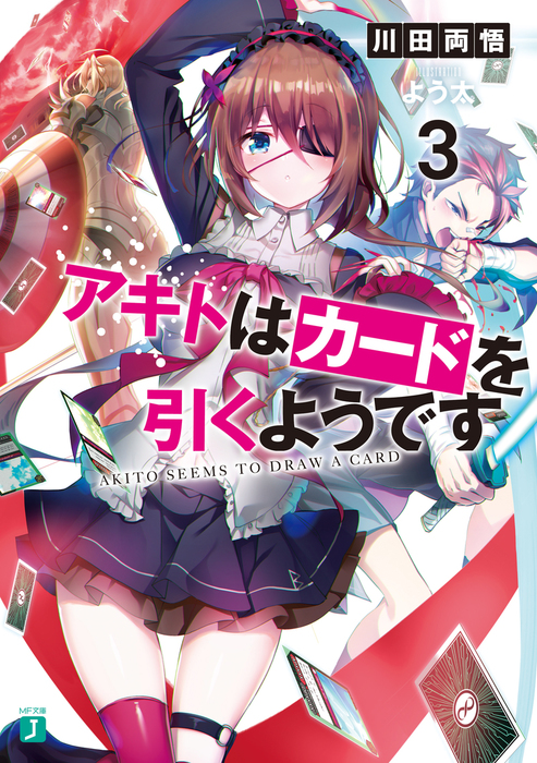 最新刊 アキトはカードを引くようです３ 電子特典付き ライトノベル ラノベ 川田 両悟 よう太 Mf文庫j 電子書籍試し読み無料 Book Walker