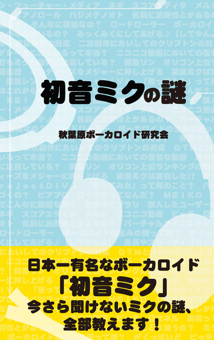 初音ミクの謎 - 新書 秋葉原ボーカロイド研究会（サクラ新書）：電子